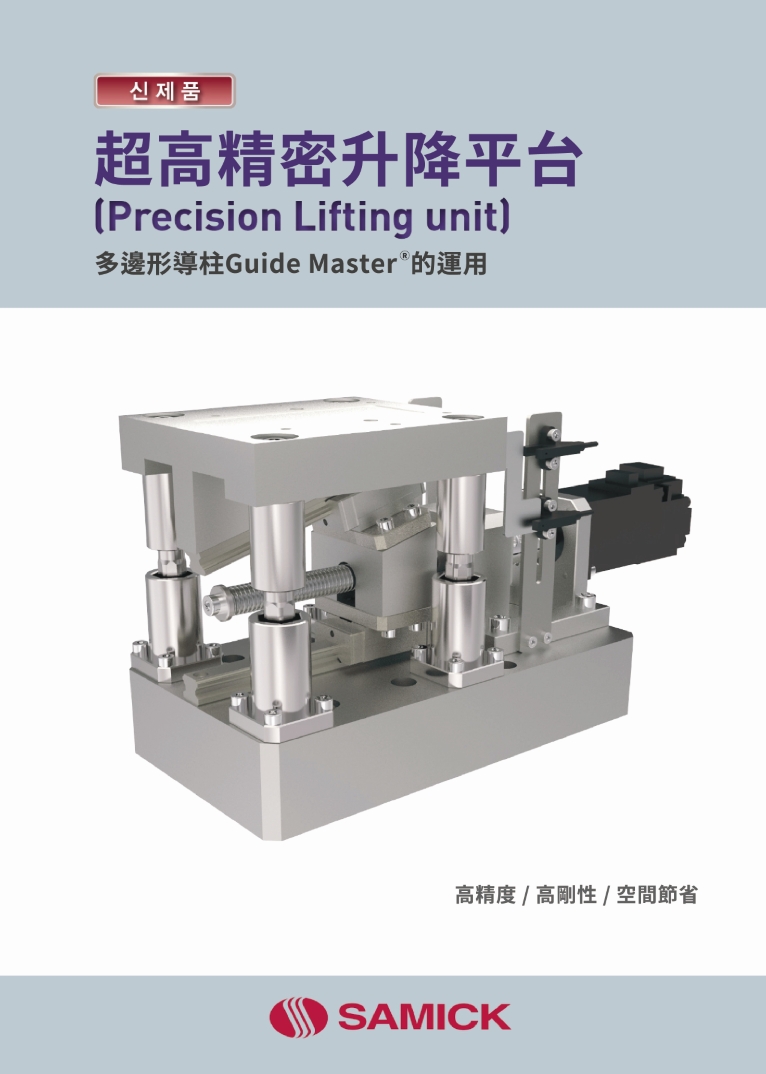 SAMICK-三益-昱興科技-McGuide-超精密-多角導柱-UMAX-精密-模具-量產-成品-客製化-模座-零件-模具訂製-精密下料-沖壓-沖壓模-連續模-射出模-壓縮-鍛造-零配件-模仁-伺服電缸-電動缸-氣缸-電缸-油缸-油電缸-壓力機-台積電-TSMC-半導體-漢民-昱興-THK-MISUMI-米思米-三住-五佺-日月光-GPU-黃仁勳-NVIDIA-美國廠-德國廠-自動化-設備-機器-NSK-晶片-記憶體