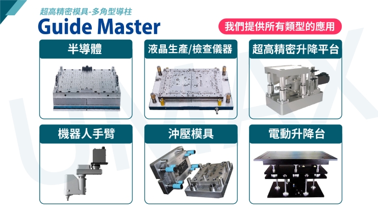   沖切無毛邊沖壓模具  精密模具/量產成品-各式客製 專業各種材質模具零件製作  超高壽命模具訂製 精密下料切面完整 多角導柱高精密沖壓模座  沖壓模具>工程模/複合模/連續模 射出模具>注射成型模/吹氣模/壓縮成型模/轉移成型模 壓鑄模具>熱室壓鑄/冷室壓鑄/精速密/無孔壓鑄 鍛造模具>開式鍛造/閉模式鍛造 模具零配件>模仁/滑塊/束塊/鑲塊 粉末冶金模具>壓制法/離心壓制法/粘鑄法/擠製法/重力燒結法   #小型六軸 #雙層  #自由度 #六軸 #電動平台  台灣企業 昱興科技有限公司 本公司提供各式CNC加工,車铣床 精密客製化加工零件 歡迎來電洽詢唷~!! 材質 材料 都可詢問更換 低碳(鐵) 丸鐵SS400(SS41) 低碳鋼S15C S20C 中碳 S45C S50C S55C 鉻鉬合金鋼 綠十字鋼SCM415 (SCM21) SCM420 (SCM22) 紅十字鋼SCM440 (SCM4) 鎳鉻鉬合金鋼 白十字鋼SNCM220 (SNCM21) 白十字鋼(高鎳)SNCM420 (SNCM23) S 籃十字鋼NCM439 (SNCM8) 鋁鉻鉬合金鋼 黑十字鋼 SACM645 (SACM1) 高碳鉻合金鋼 軸承鋼 SUJ2 合金工具鋼 冷模鋼 SKD11 熱模鋼 SKD61 高速鋼 SKH51(SKH9) 碳素工具鋼 紅牌鋼 SK 2(SK 120) SK 3(SK 105) 不鏽鋼 SUS316 SUS304 SUS303 鋼合金 銅合金 鋁合金 鐵材 鉻鉬 塑膠 壓克力 光學玻璃 陶瓷 鎢鋼合金 碳素 合金 工具鋼 中碳鋼 低碳(鐵) 齒輪鋼 303不鏽鋼 304不鏽鋼 316不鏽鋼 #昱興科技 #精工 #亞洲 #標準 #開口型 #直線軸承線性 #THK原廠 #AKS鋼珠微型 #MISUMI #昱興科技 #滾珠 #加工 #鋁製 #箱式 #單元 #法蘭型 #標準 #開口型 #直線軸承 #採購 #LM型光軸 #LM光軸 #鋼 #無毛邊沖壓模座 ​  #無毛邊 #沖壓模座 #模座  #模具 #精密下料 #複合模 #連續模  #沖切  #零件製作 #超高壽命模具訂製 #多角導柱 #高精密沖壓模座 #射出 #注射 #成型模 #吹氣模 #壓縮 #轉移 #壓鑄 #熱室壓鑄 #冷室壓鑄 #無孔壓鑄 #鍛造 #開式鍛造 #閉模式鍛造 #模具零配件 #模仁 #滑塊 #束塊 #鑲塊
