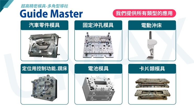   沖切無毛邊沖壓模具  精密模具/量產成品-各式客製 專業各種材質模具零件製作  超高壽命模具訂製 精密下料切面完整 多角導柱高精密沖壓模座  沖壓模具>工程模/複合模/連續模 射出模具>注射成型模/吹氣模/壓縮成型模/轉移成型模 壓鑄模具>熱室壓鑄/冷室壓鑄/精速密/無孔壓鑄 鍛造模具>開式鍛造/閉模式鍛造 模具零配件>模仁/滑塊/束塊/鑲塊 粉末冶金模具>壓制法/離心壓制法/粘鑄法/擠製法/重力燒結法   #小型六軸 #雙層  #自由度 #六軸 #電動平台  台灣企業 昱興科技有限公司 本公司提供各式CNC加工,車铣床 精密客製化加工零件 歡迎來電洽詢唷~!! 材質 材料 都可詢問更換 低碳(鐵) 丸鐵SS400(SS41) 低碳鋼S15C S20C 中碳 S45C S50C S55C 鉻鉬合金鋼 綠十字鋼SCM415 (SCM21) SCM420 (SCM22) 紅十字鋼SCM440 (SCM4) 鎳鉻鉬合金鋼 白十字鋼SNCM220 (SNCM21) 白十字鋼(高鎳)SNCM420 (SNCM23) S 籃十字鋼NCM439 (SNCM8) 鋁鉻鉬合金鋼 黑十字鋼 SACM645 (SACM1) 高碳鉻合金鋼 軸承鋼 SUJ2 合金工具鋼 冷模鋼 SKD11 熱模鋼 SKD61 高速鋼 SKH51(SKH9) 碳素工具鋼 紅牌鋼 SK 2(SK 120) SK 3(SK 105) 不鏽鋼 SUS316 SUS304 SUS303 鋼合金 銅合金 鋁合金 鐵材 鉻鉬 塑膠 壓克力 光學玻璃 陶瓷 鎢鋼合金 碳素 合金 工具鋼 中碳鋼 低碳(鐵) 齒輪鋼 303不鏽鋼 304不鏽鋼 316不鏽鋼 #昱興科技 #精工 #亞洲 #標準 #開口型 #直線軸承線性 #THK原廠 #AKS鋼珠微型 #MISUMI #昱興科技 #滾珠 #加工 #鋁製 #箱式 #單元 #法蘭型 #標準 #開口型 #直線軸承 #採購 #LM型光軸 #LM光軸 #鋼 #無毛邊沖壓模座 ​  #無毛邊 #沖壓模座 #模座  #模具 #精密下料 #複合模 #連續模  #沖切  #零件製作 #超高壽命模具訂製 #多角導柱 #高精密沖壓模座 #射出 #注射 #成型模 #吹氣模 #壓縮 #轉移 #壓鑄 #熱室壓鑄 #冷室壓鑄 #無孔壓鑄 #鍛造 #開式鍛造 #閉模式鍛造 #模具零配件 #模仁 #滑塊 #束塊 #鑲塊