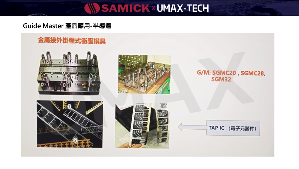 SAMICK-三益-昱興科技-McGuide-超精密-多角導柱-UMAX-精密-模具-量產-成品-客製化-模座-零件-模具訂製-精密下料-沖壓-沖壓模-連續模-射出模-壓縮-鍛造-零配件-模仁-伺服電缸-電動缸-氣缸-電缸-油缸-油電缸-壓力機-台積電-TSMC-半導體-漢民-昱興-THK-MISUMI-米思米-三住-五佺-日月光-GPU-黃仁勳-NVIDIA-美國廠-德國廠-自動化-設備-機器-NSK-晶片-記憶體