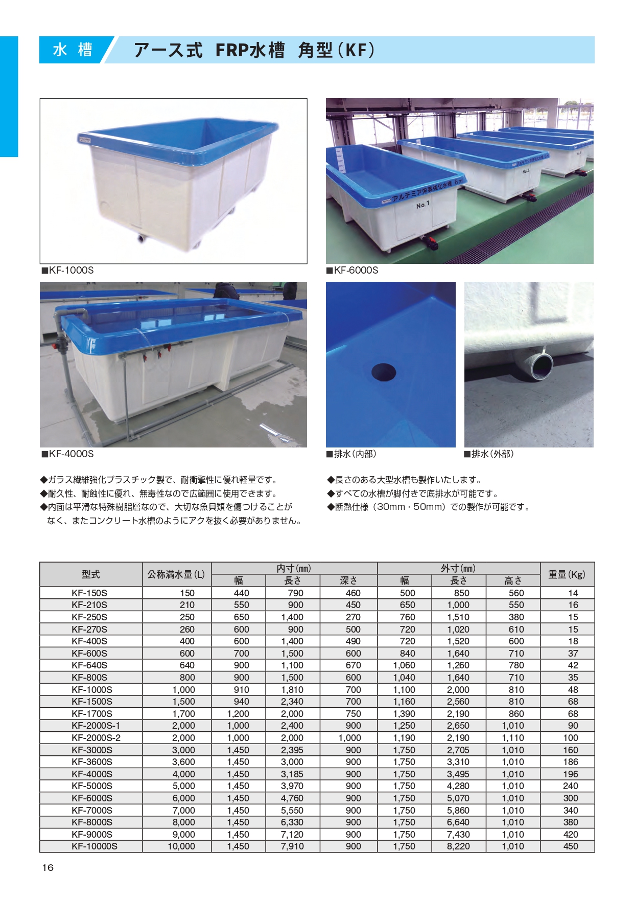 落地式玻璃鋼水族箱（方形） 日本坂株式會社（Nippon Sakas）是一家生產玻璃纖維（FRP）仿土型水族箱的製造商。 ●產品尺寸齊全，適用於水產養殖、科研、設施建設等多種用途。 ●所有水族箱均配有支架，並可進行底部排水。 ●可選配保溫型水族箱。 ●圓形和橢圓形水族箱為標準配置。