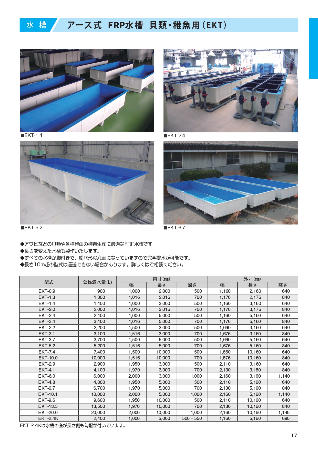 落地式玻璃鋼水族箱（方形） 日本坂株式會社（Nippon Sakas）是一家生產玻璃纖維（FRP）仿土型水族箱的製造商。 ●產品尺寸齊全，適用於水產養殖、科研、設施建設等多種用途。 ●所有水族箱均配有支架，並可進行底部排水。 ●可選配保溫型水族箱。 ●圓形和橢圓形水族箱為標準配置。