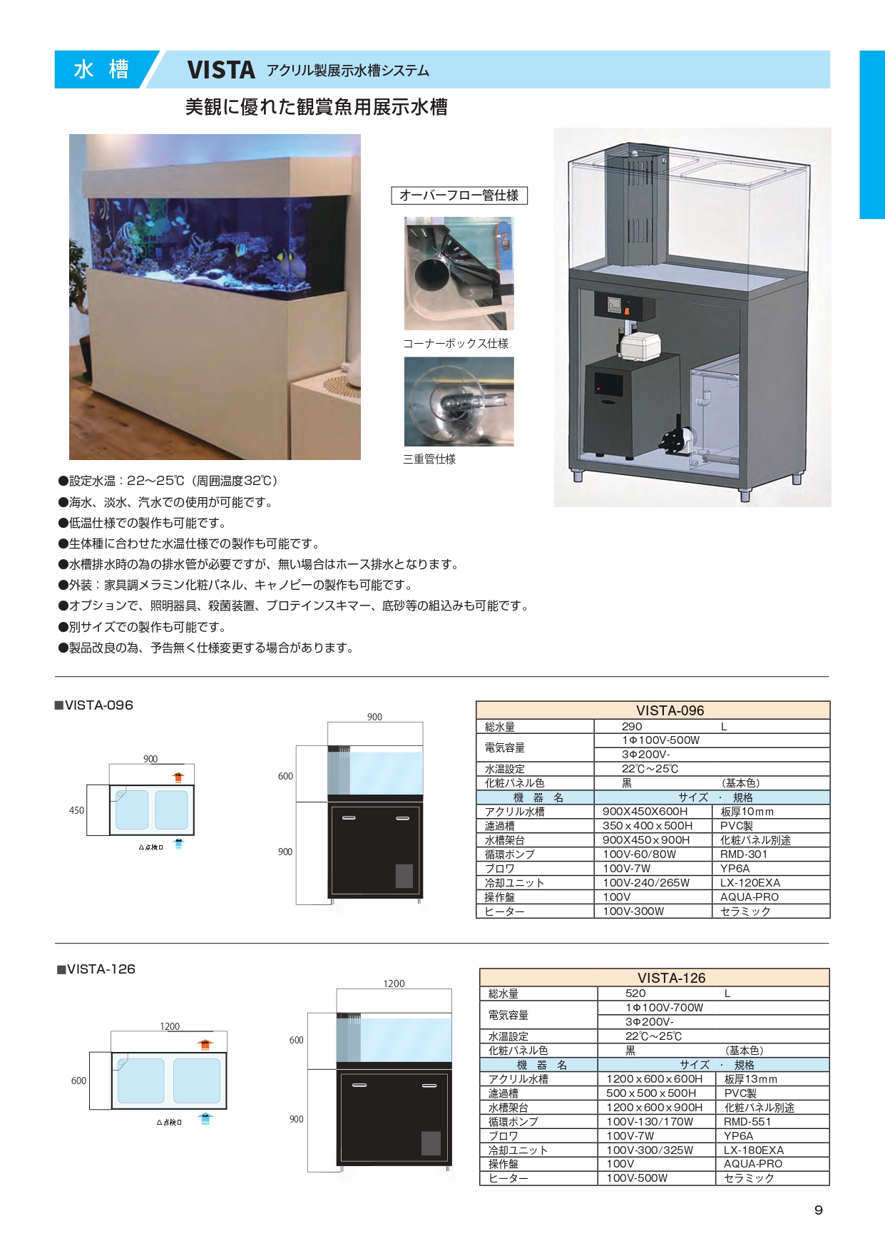 一款精美的觀賞性水族箱。 ● 設定水溫22-25℃（環境溫度32℃）。 ● 防水，適用於淡水和半鹹水。 ● 可製造低溫版本。 ● 也可依生物種類的水溫進行客製化。 ● 需要排水管來排出水族箱內的水，如果沒有排水管，也可以使用軟管排水。 ● 外觀：可訂製家具風格的三聚氰胺裝飾板和頂蓋。 ●選購照明燈具、殺菌設備、蛋白質分離器、底砂等。 ● 可自訂不同尺寸。 ● 產品規格可能因改進而變更，恕不另行通知。