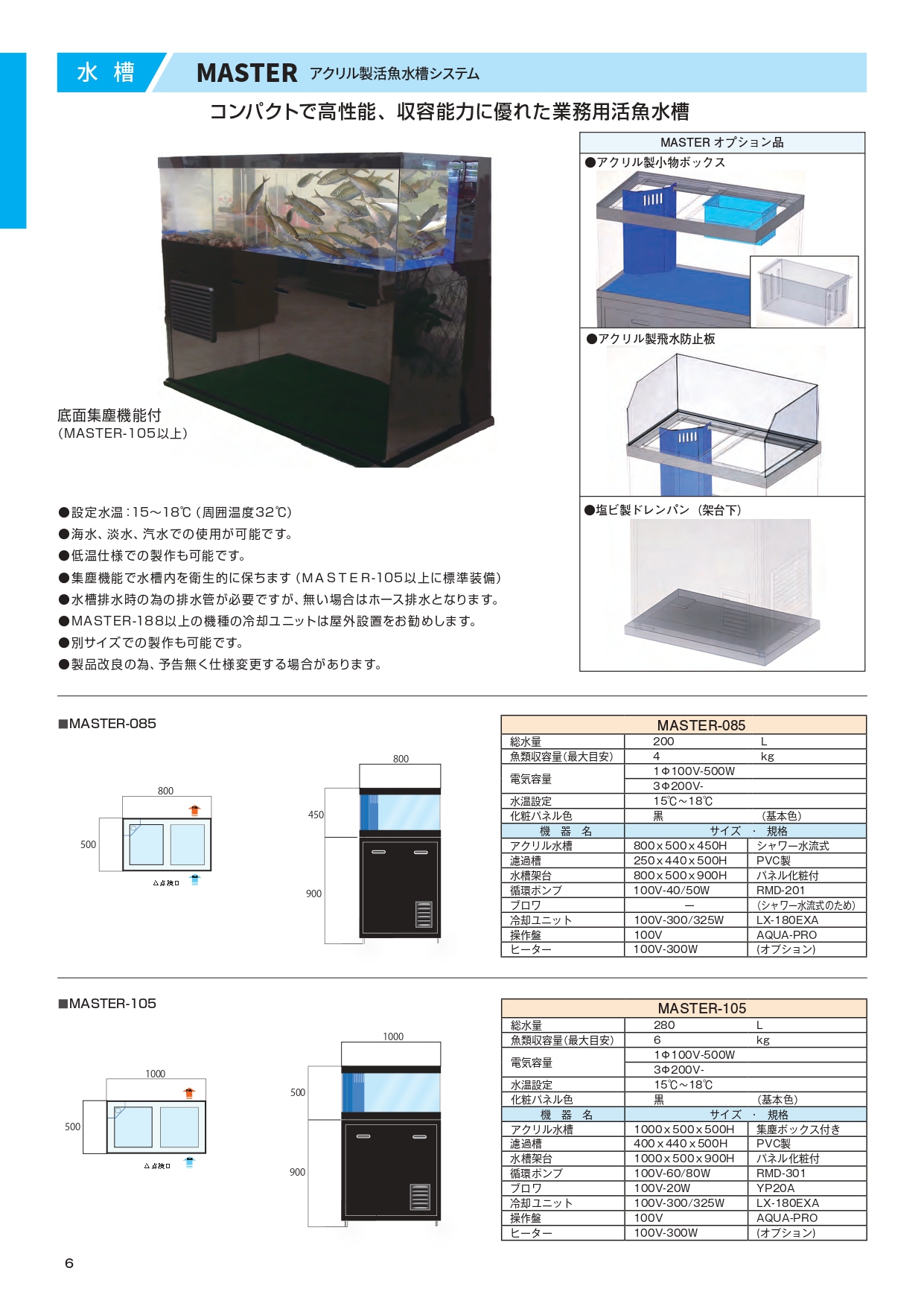 一款緊湊型、高性能的商用活魚缸，具有出色的儲存容量  這是一個一體式活魚缸，將所有必要的設備，如過濾系統、冷卻和加熱系統，整合到一個具有自動除塵功能的壓克力魚缸中。  節省空間且容量充足 一鍵式操作，輕鬆控制溫度 配備「自動集塵功能」（自動清除底部污垢），水垢和糞便不會堆積，因此很衛生。 免費設計，從小型到大型水族箱均可。 外殼採樹脂材質，設計簡潔耐用。   功能 1   為了清除水底異物、保持水質，已經採取了各種措施，例如產生有效的水流。  功能 2   角盒配有滑動面板（可拆卸），設計方便維修。  功能 3   自動除塵功能可防止水垢和糞便積聚在底部，保持水箱衛生，有效維持良好的水質。 （除塵盒安裝在出風口底部。）  規格   系統流程圖  集塵箱可保持水箱清潔，防止碎屑堆積。只需打開閥門即可輕鬆清潔（圖 2）。  標準配置  壓克力魚缸、魚缸架、過濾缸、過濾材料、循環泵、鼓風機、冷卻裝置、控制盒  選用項目  配件盒、加熱器、人工海水、抄網、接水盤（PVC）、防濺板（壓克力）、消毒器  關於“自動集塵箱” 在通風裝置的底部安裝了一個集塵箱（從外面看不到）。 循環水的排放流和氣壓將底部的灰塵收集到集塵箱中。 每月一次，打開排水閥幾秒鐘，將水排入過濾槽或排水口。這樣可以清除積聚在濾盒內的任何雜物。 魚鱗和魚糞積聚在魚缸底部會降低水質，因此清除它們可以保持良好的水質。 如需其他尺寸、形狀、顏色等信息，請聯絡我們。 產品規格可能因產品改良而有所變更，恕不另行通知。